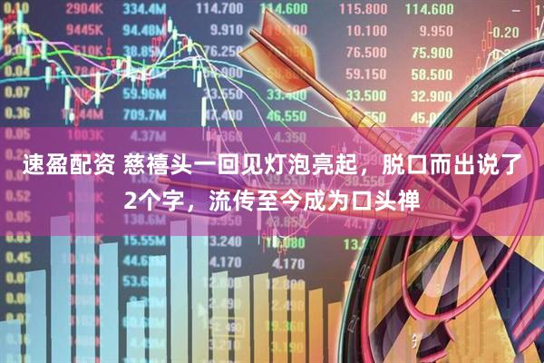 速盈配资 慈禧头一回见灯泡亮起，脱口而出说了2个字，流传至今成为口头禅